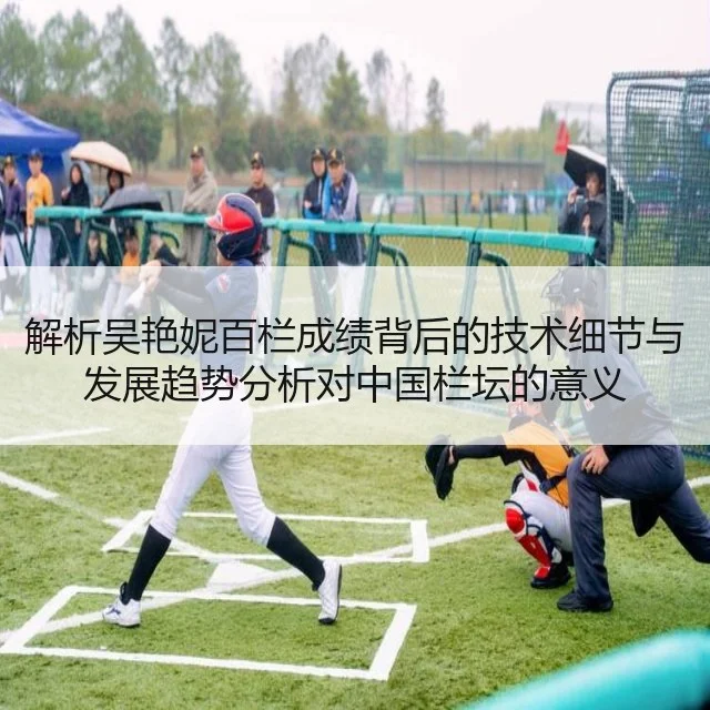 解析吴艳妮百栏成绩背后的技术细节与发展趋势分析对中国栏坛的意义