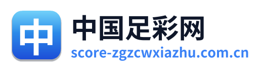 中国足彩网
